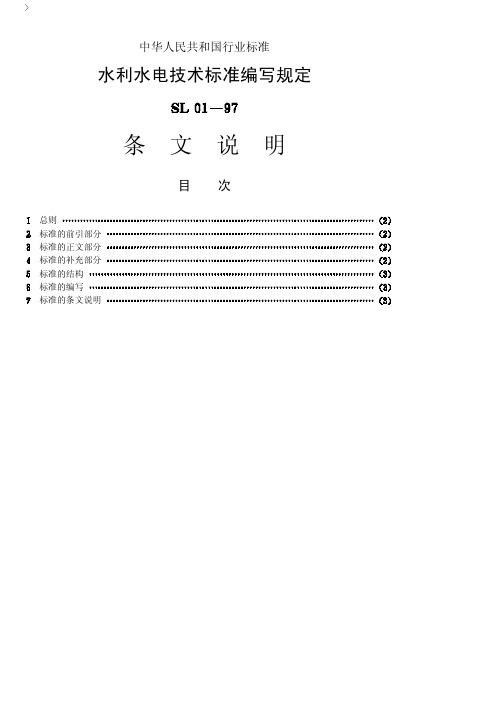 水利水电技术标准编写规定-条纹说明s026s