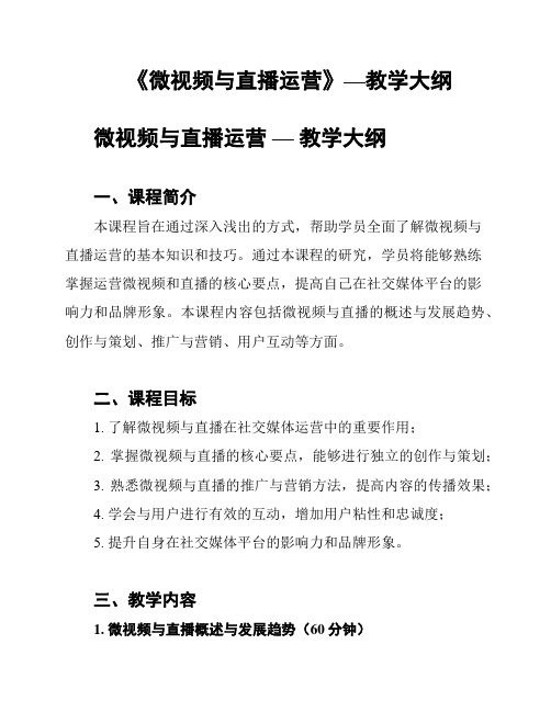 《微视频与直播运营》—教学大纲