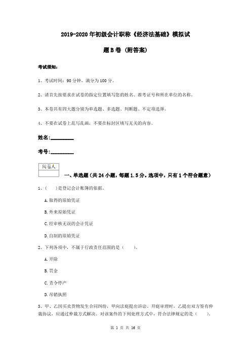 2019-2020年初级会计职称《经济法基础》模拟试题B卷 (附答案)