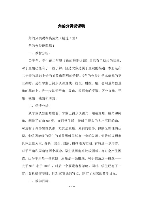 角的分类说课稿