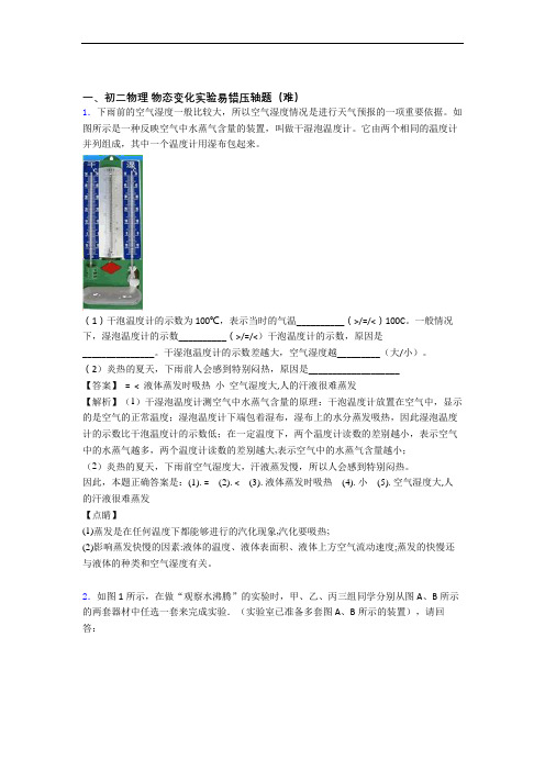 孝感物理物态变化实验单元培优测试卷