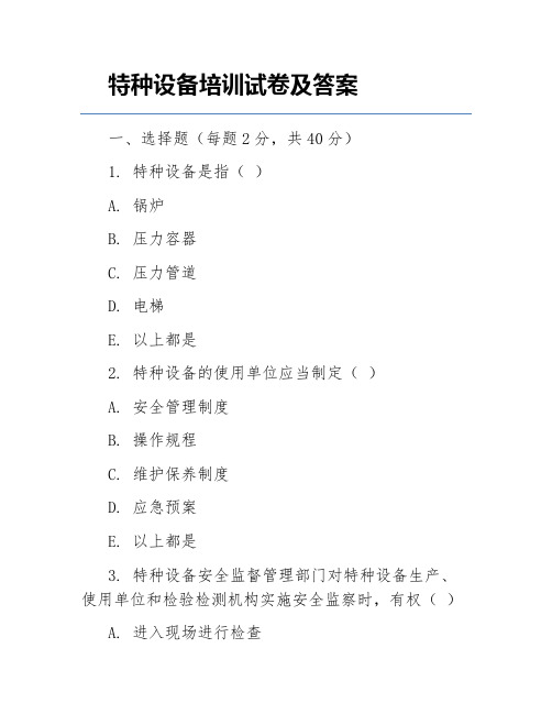 特种设备培训试卷及答案