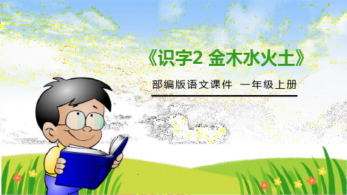 最新人教部编版一年级语文上册《识字2 金木水火土》ppt教学课件