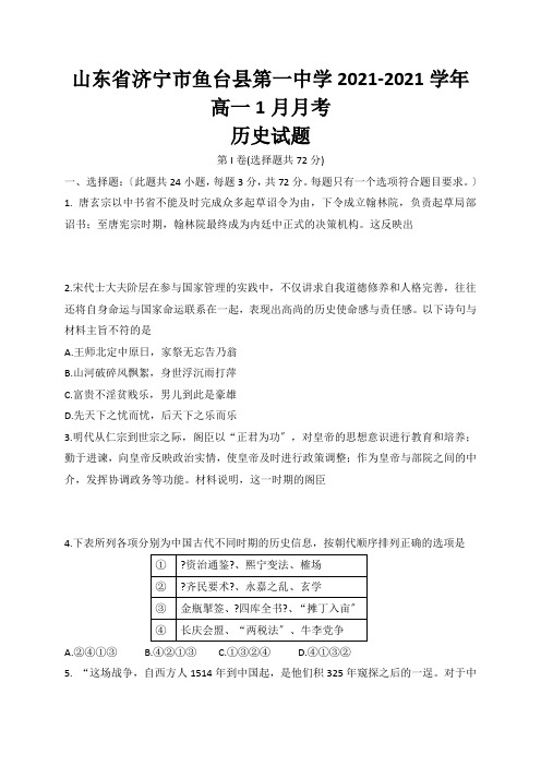 山东省济宁市鱼台县第一中学2020-2021学年高一1月月考历史试题