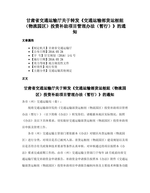 甘肃省交通运输厅关于转发《交通运输部货运枢纽（物流园区）投资补助项目管理办法（暂行）》的通知