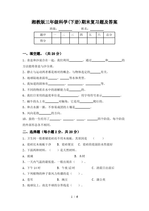 湘教版三年级科学(下册)期末复习题及答案