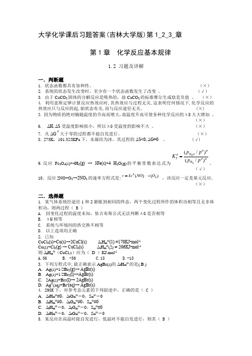 大学化学课后习题1,2,3答案..