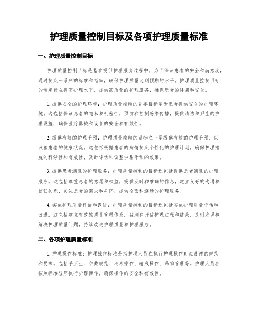 护理质量控制目标及各项护理质量标准