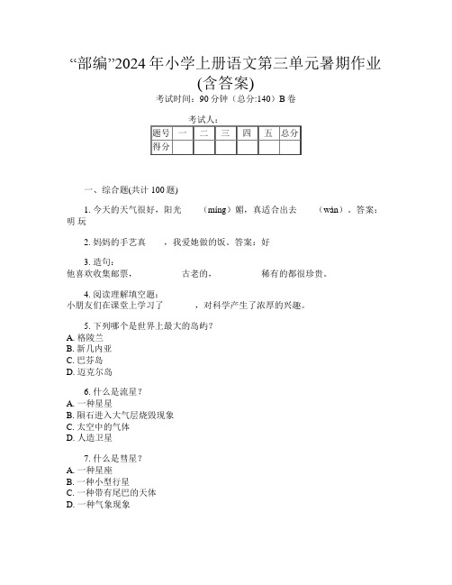 “部编”2024年小学上册第1次语文第三单元暑期作业(含答案)