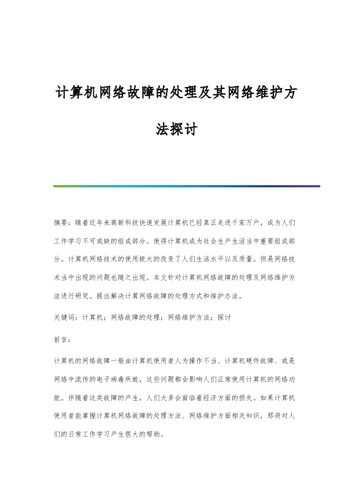 计算机网络故障的处理及其网络维护方法探讨