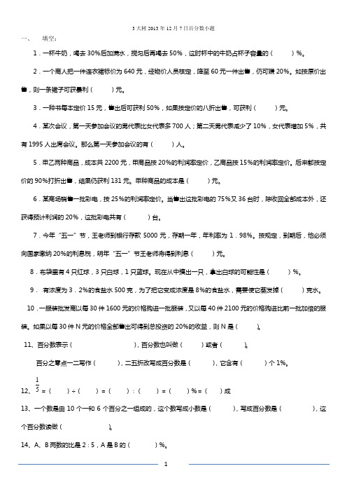 六年级3大树2013年12月7日百分数小题