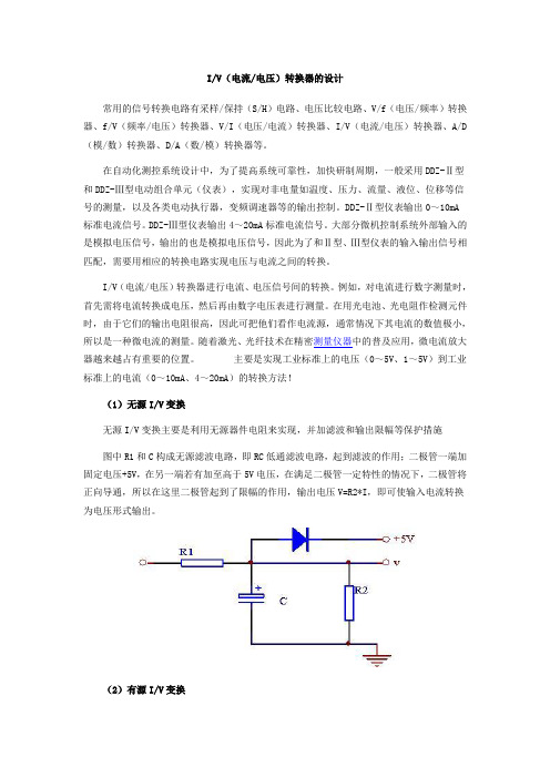 IV转换器的设计