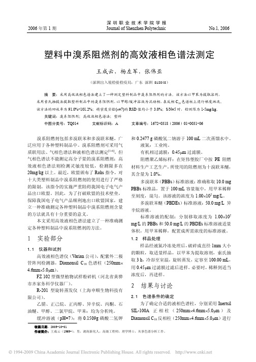 塑料中溴系阻燃剂的高效液相色谱法测定