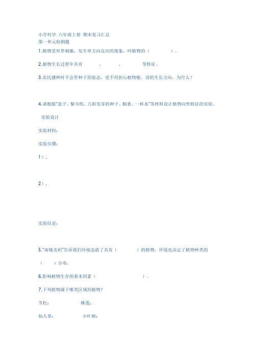 小学科学 六年级上册 期末复习汇总