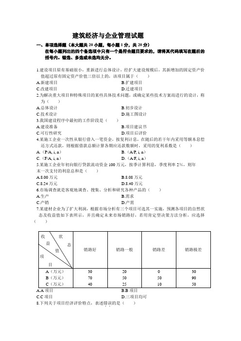 建筑经济与企业管理试题1