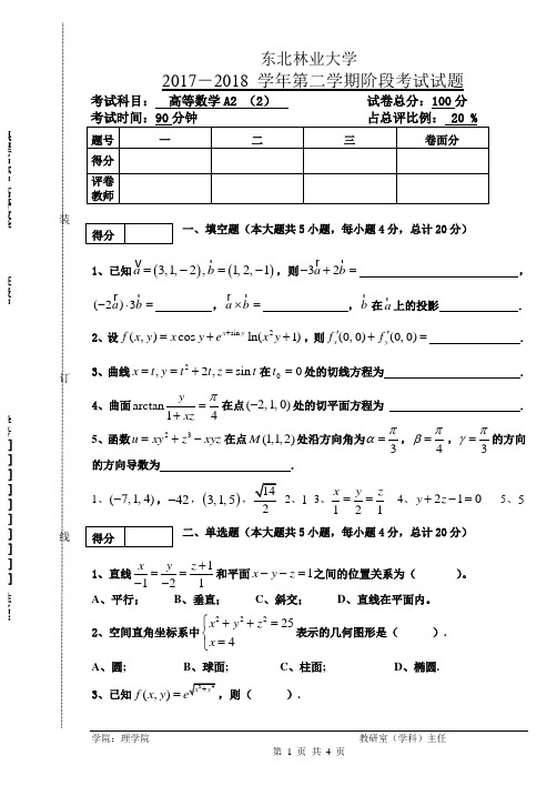 东北林业大学17-18高数A2阶段2考试