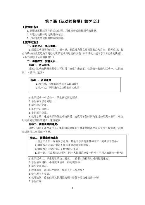 苏教版小学科学四年级上册7《运动的快慢》教案