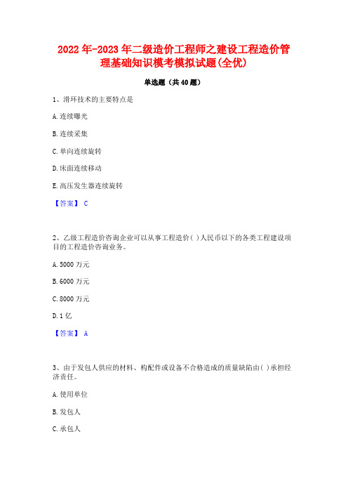 2022年-2023年二级造价工程师之建设工程造价管理基础知识模考模拟试题(全优)