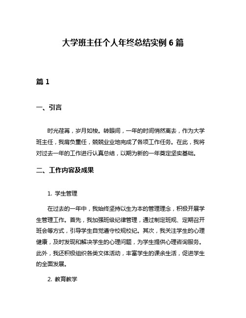 大学班主任个人年终总结实例6篇