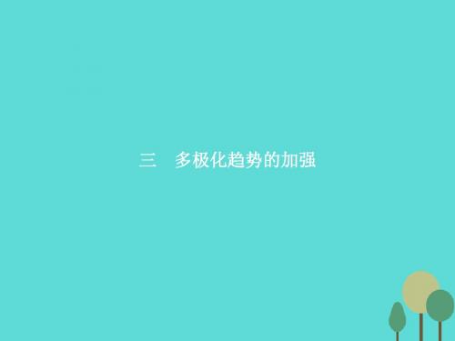 【优化指导】2016-2017高中历史 专题九 当今世界政治格局的多极化趋势 9.3 多极化趋势的加强课件