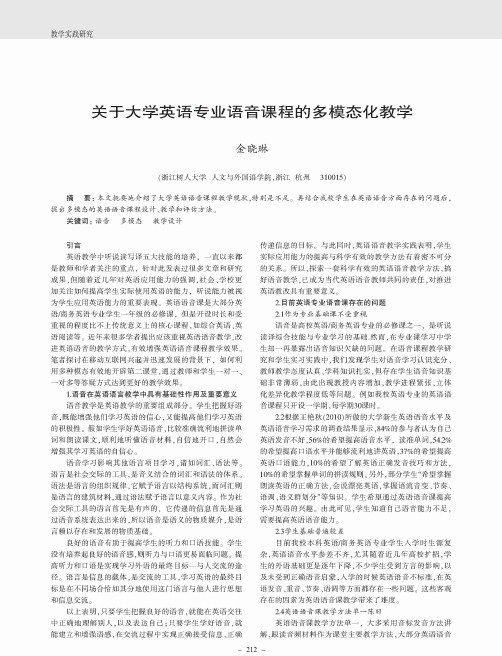 关于大学英语专业语音课程的多模态化教学