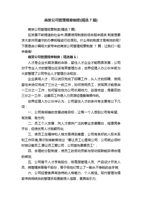 商贸公司管理规章制度（精选7篇）