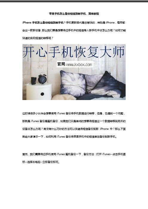 苹果手机怎么备份短信到新手机,简单教程