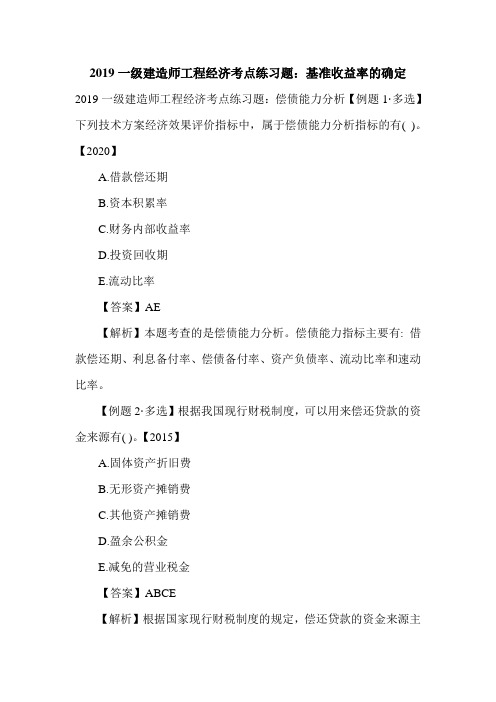 一级建造师工程经济考点练习题:基准收益率的确定_0