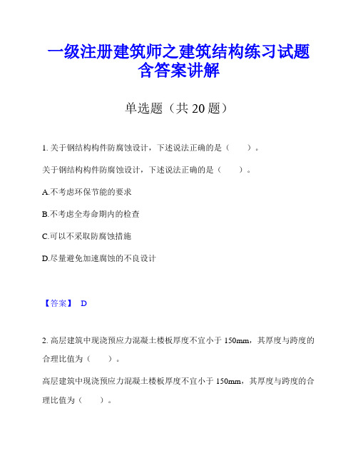 一级注册建筑师之建筑结构练习试题含答案讲解