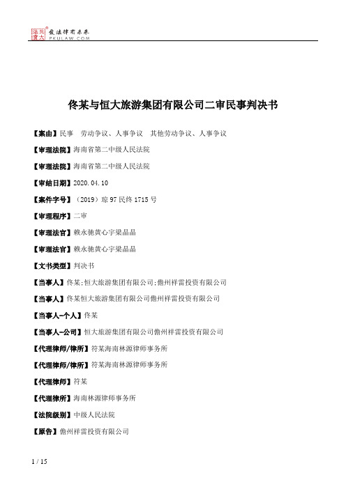 佟某与恒大旅游集团有限公司二审民事判决书