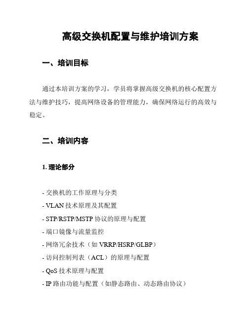 高级交换机配置与维护培训方案