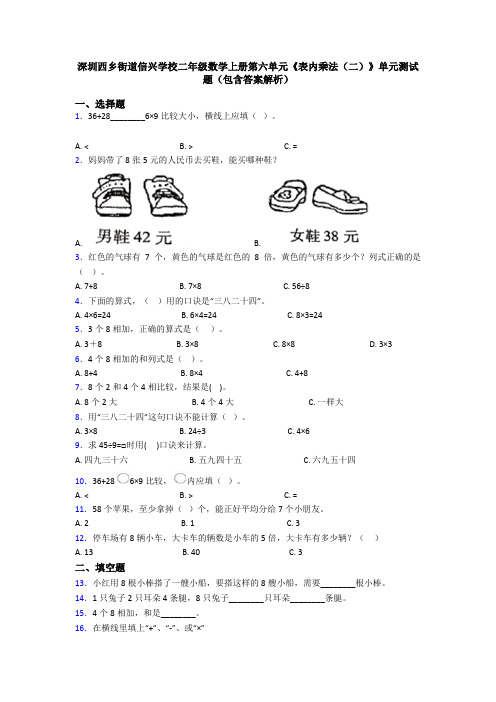 深圳西乡街道信兴学校二年级数学上册第六单元《表内乘法(二)》单元测试题(包含答案解析)