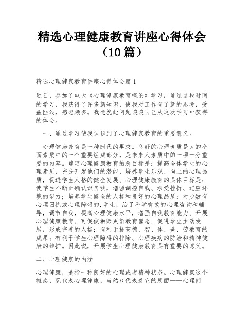 精选心理健康教育讲座心得体会(10篇)