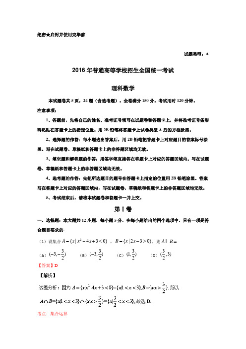 2016年普通高等学校招生全国统一考试理科数学试题解析版