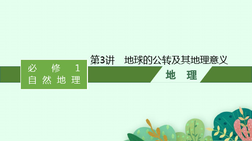 高考地理一轮复习课件 宇宙中的地球第讲 地球的公转及其地理意PPT