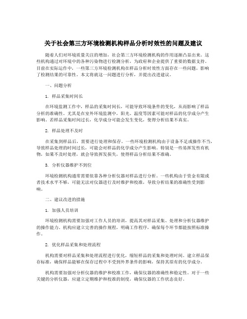 关于社会第三方环境检测机构样品分析时效性的问题及建议