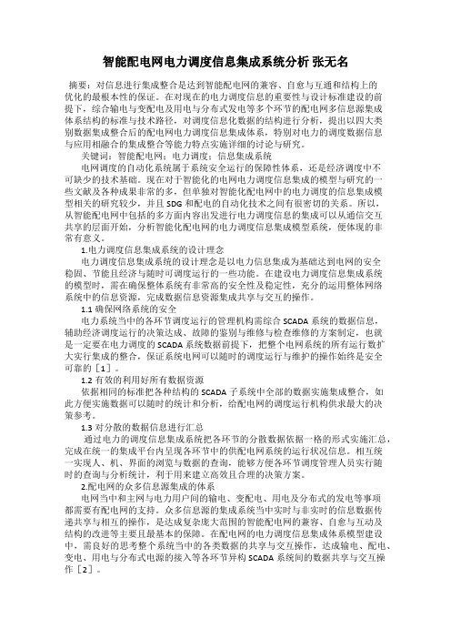 智能配电网电力调度信息集成系统分析 张无名