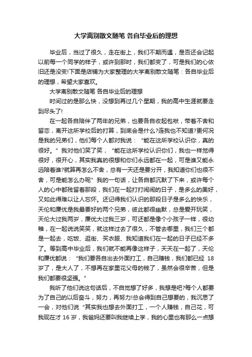 大学离别散文随笔各自毕业后的理想