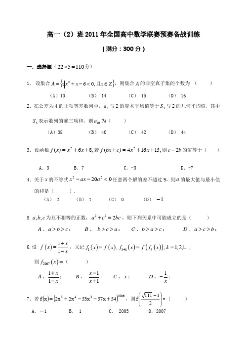 高一班2011年全国高中数学联赛预赛备战训练