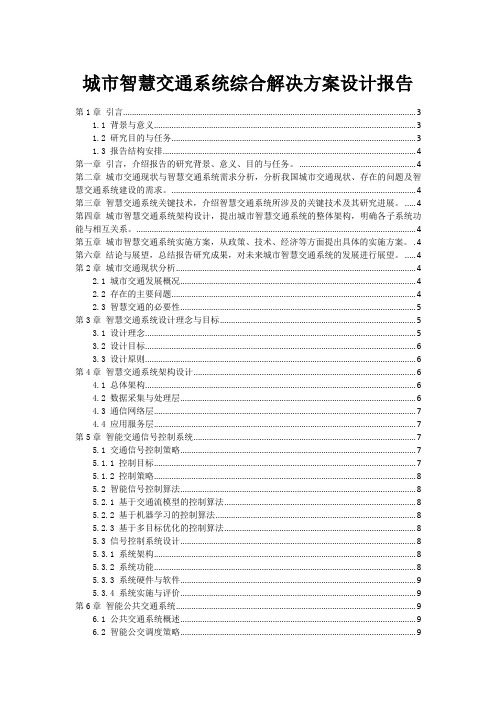 城市智慧交通系统综合解决方案设计报告