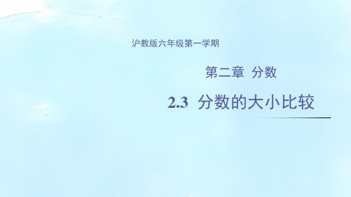 2.3  分数的大小比较(教学课件)-六年级数学上册(沪教版)