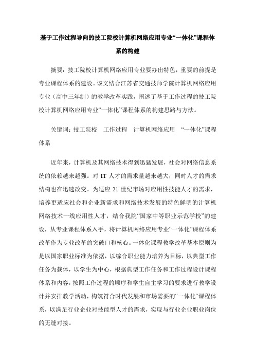 基于工作过程导向的技工院校计算机网络应用专业“一体化”课程体系的构建