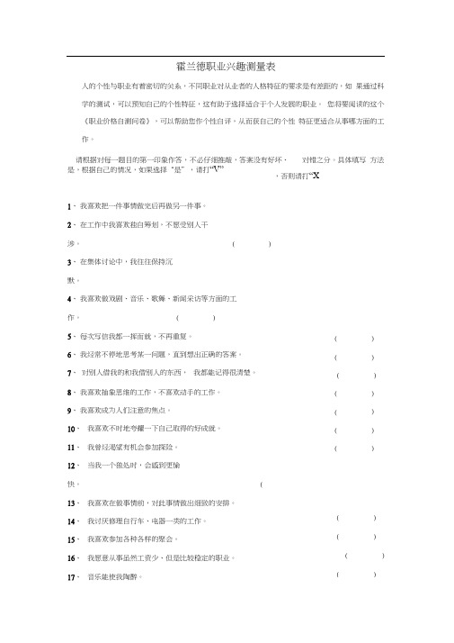 霍兰德职业兴趣测试量表及答案对照表(1)