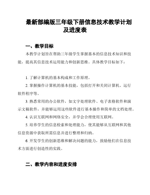 最新部编版三年级下册信息技术教学计划及进度表