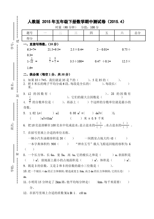 新版人教版五年级下册数学期中试卷5套（2018新教材）