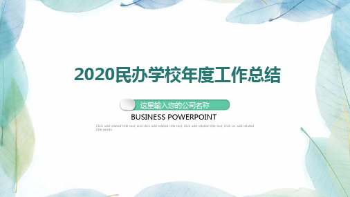 2020民办学校年度工作总结PPT