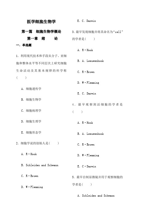 医学细胞生物学题库