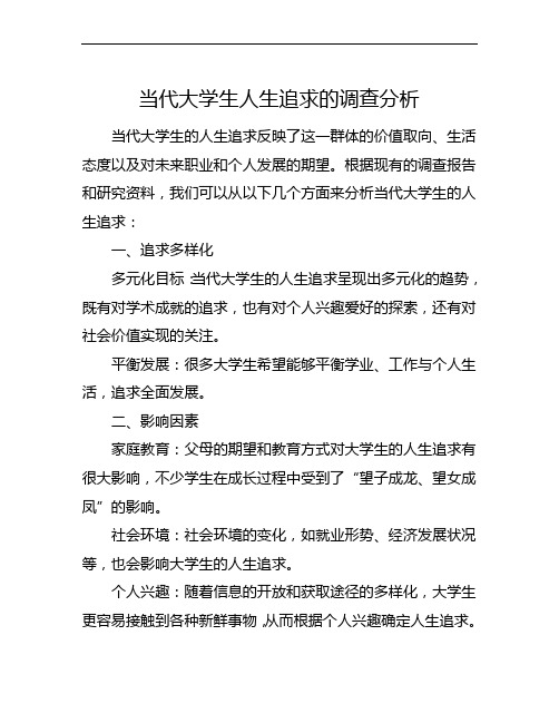 当代大学生人生追求的调查分析