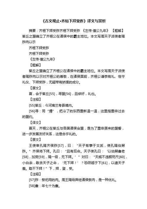 《古文观止·齐桓下拜受胙》译文与赏析