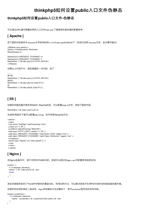 thinkphp5如何设置public入口文件伪静态